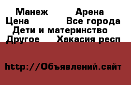 Манеж Globex Арена › Цена ­ 2 500 - Все города Дети и материнство » Другое   . Хакасия респ.